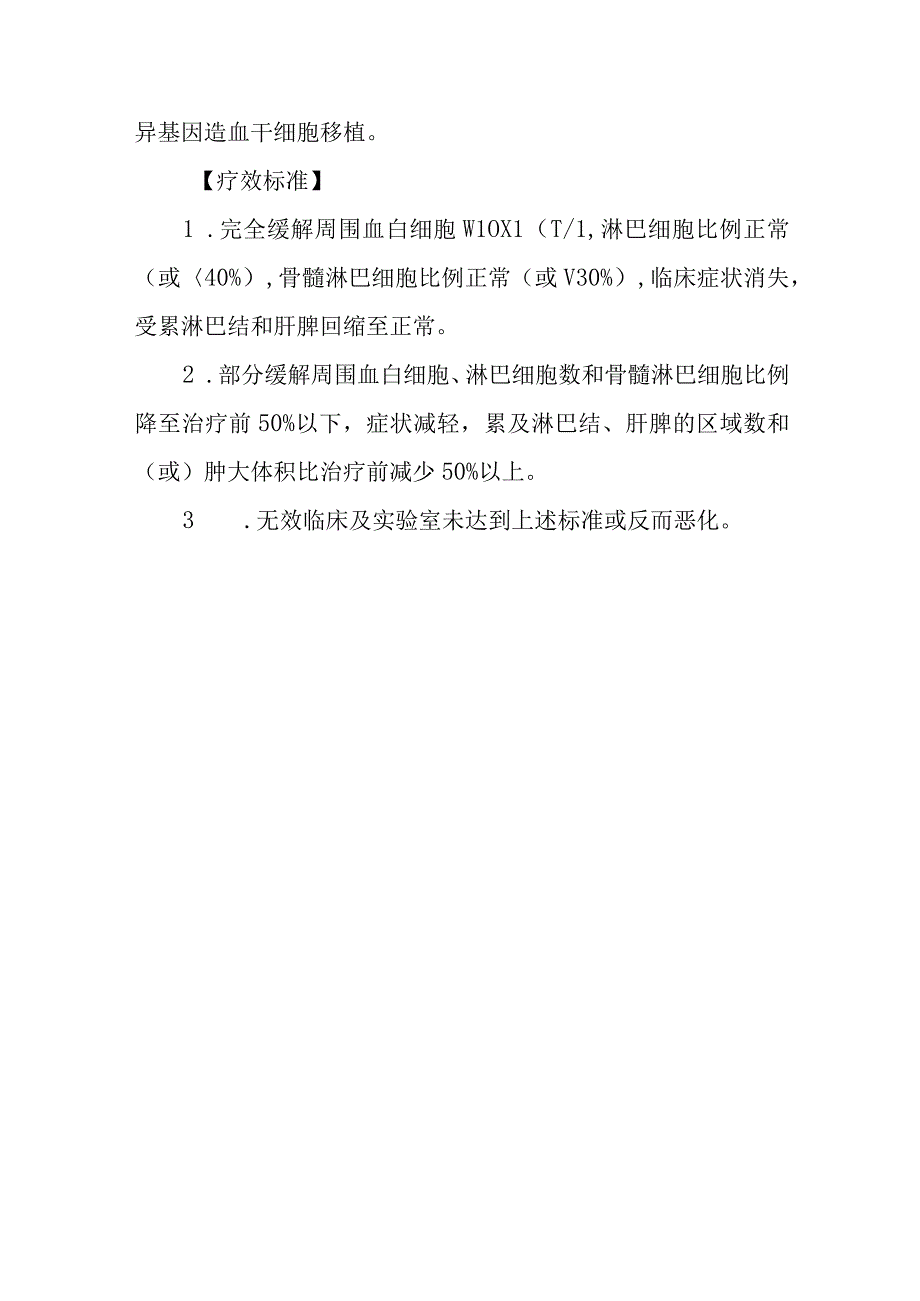 慢性淋巴细胞白血病的诊断提示及治疗措施.docx_第3页