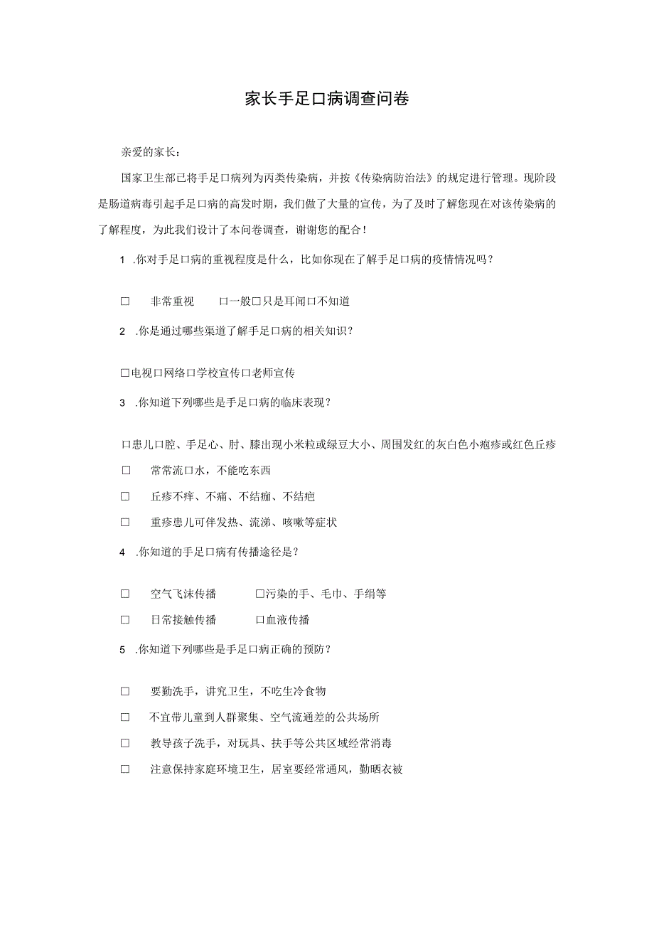 幼儿园家长手足口病调查问卷.docx_第1页