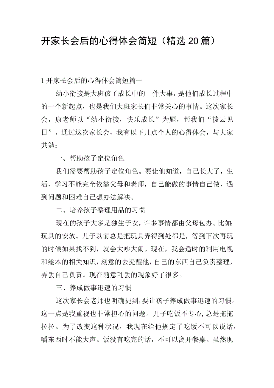 开家长会后的心得体会简短（精选20篇）.docx_第1页