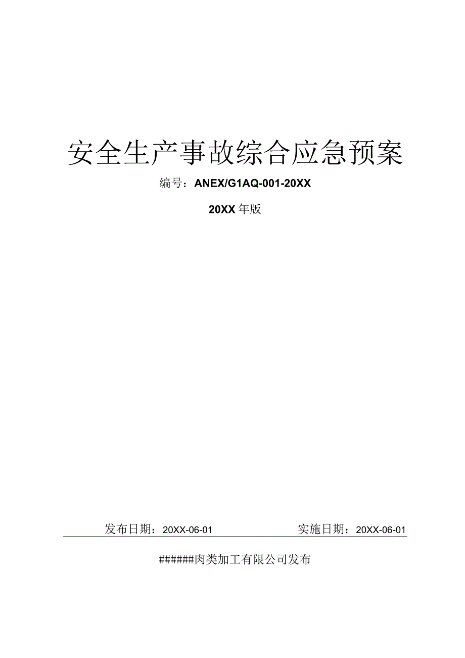 屠宰肉类加工公司安全综合应急预案【57页】.docx_第1页