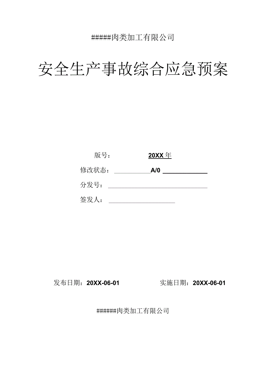 屠宰肉类加工公司安全综合应急预案【57页】.docx_第3页