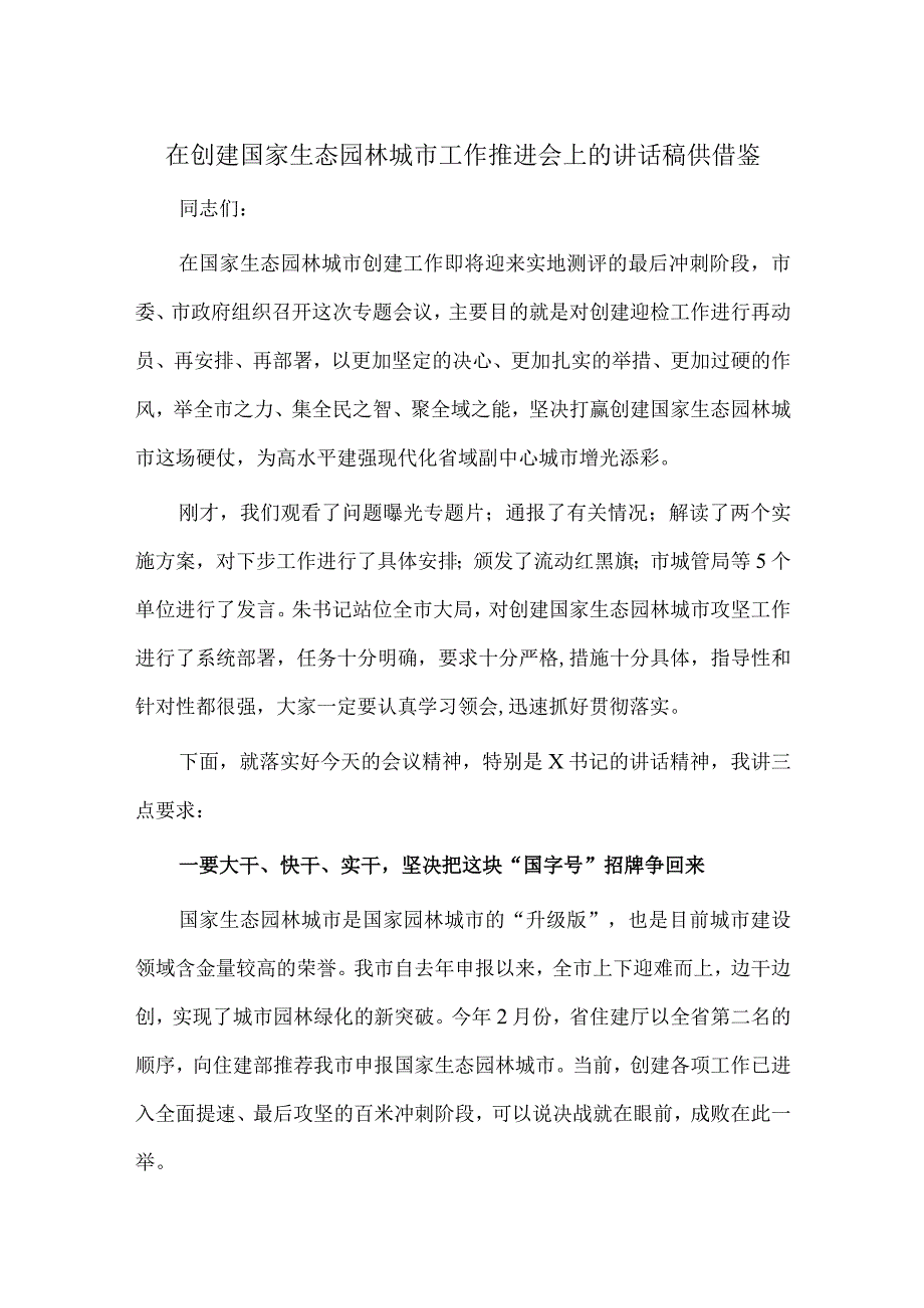 在创建国家生态园林城市工作推进会上的讲话稿仅供借鉴.docx_第1页