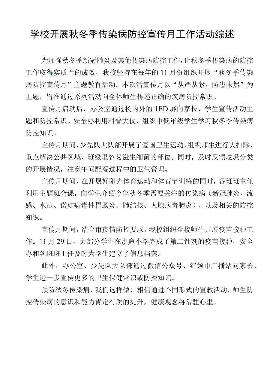 学校开展秋冬季传染病防控宣传月工作活动综述.docx_第1页