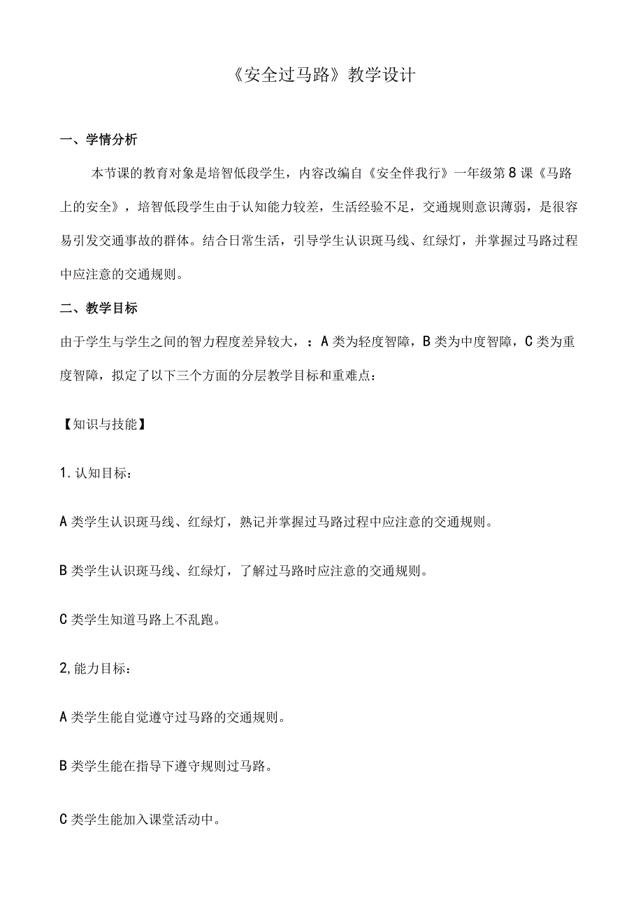 安全过马路主题教育教学教案教学设计.docx_第1页