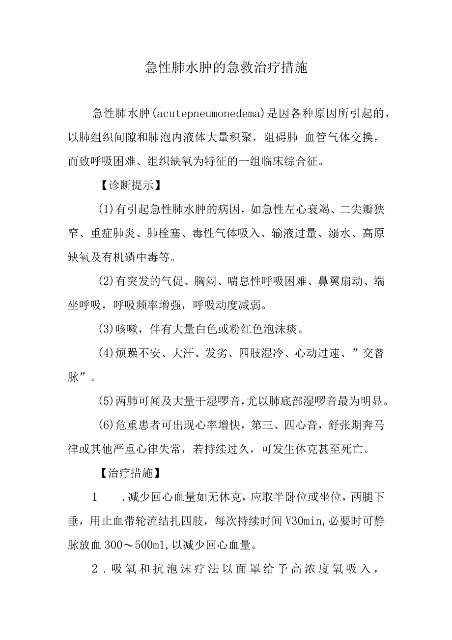 急性肺水肿的急救治疗措施.docx_第1页