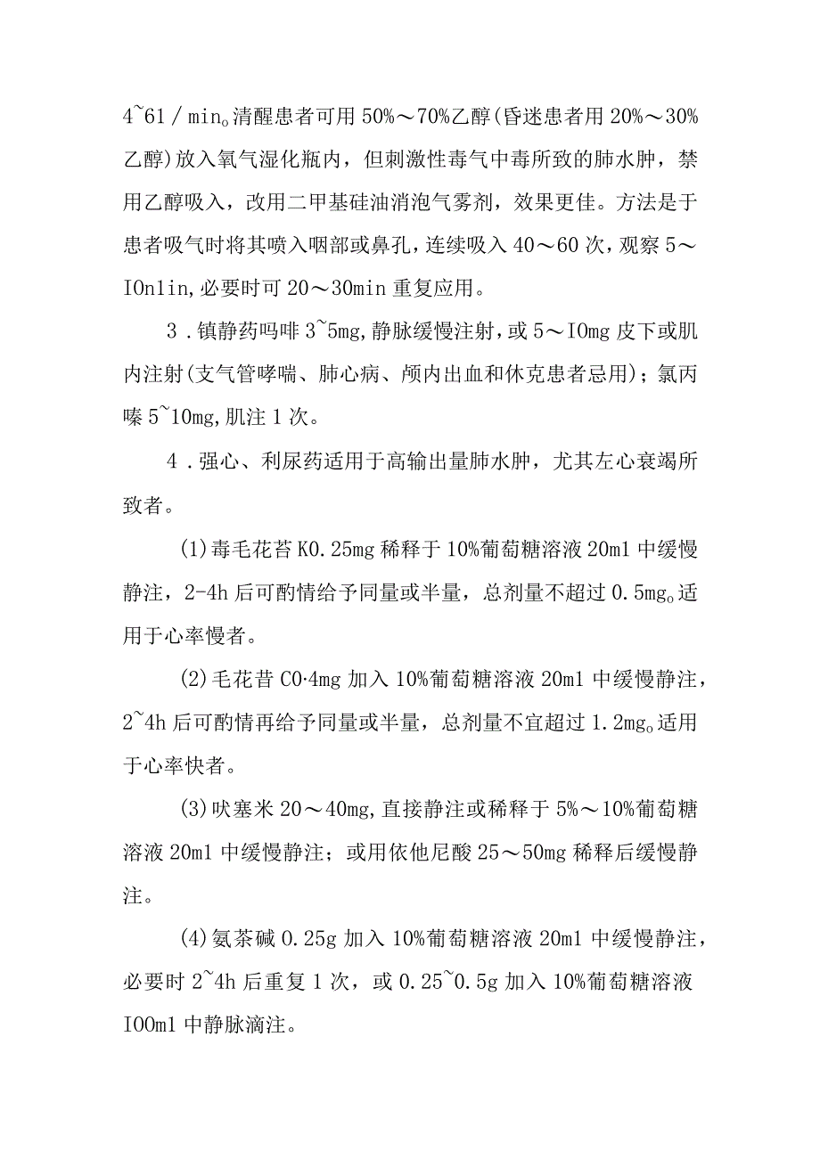 急性肺水肿的急救治疗措施.docx_第2页