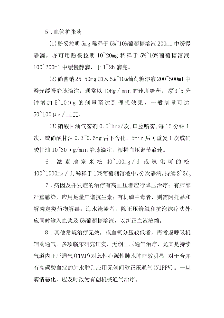 急性肺水肿的急救治疗措施.docx_第3页