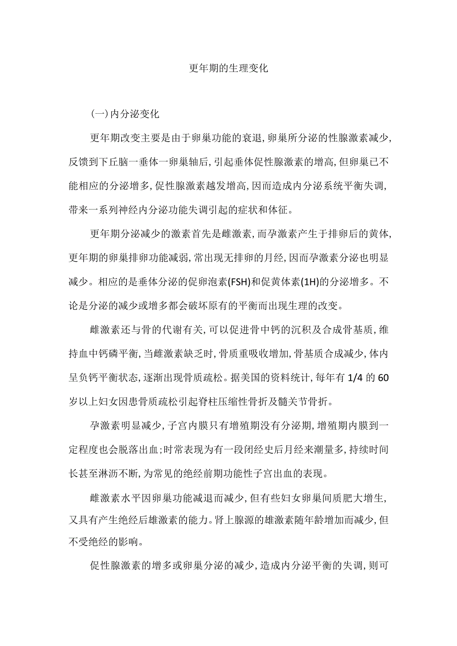 更年期的生理变化.docx_第1页