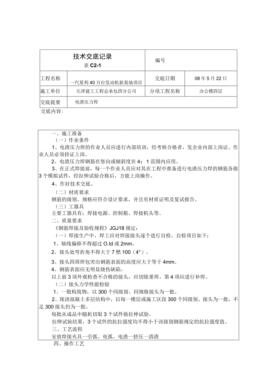 电渣压力焊.docx_第1页