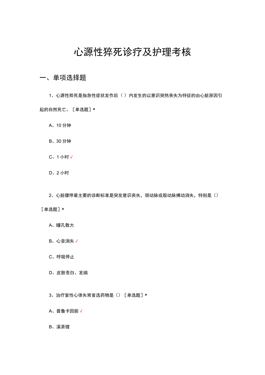 心源性猝死诊疗及护理考核试题及答案.docx_第1页