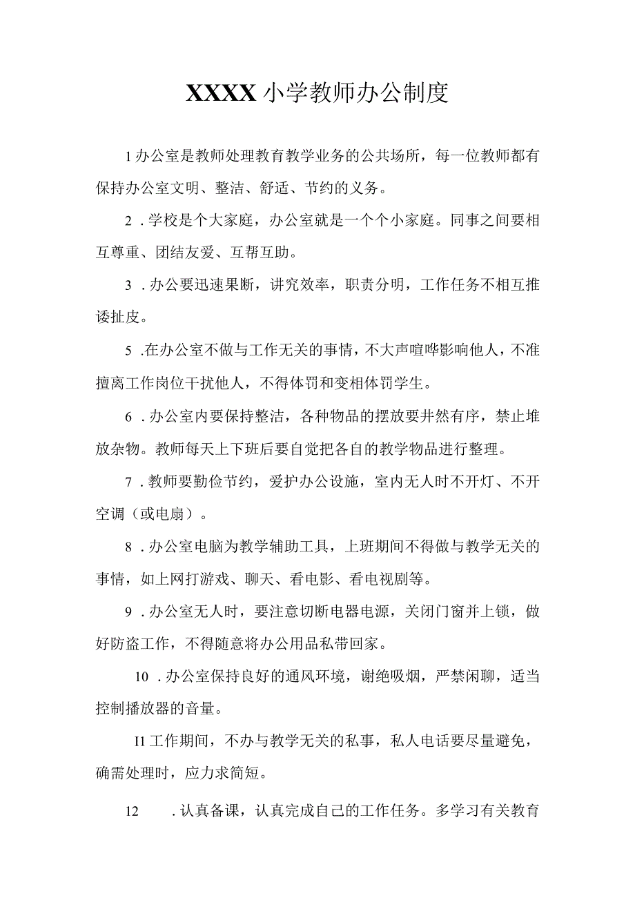 小学教师办公制度.docx_第1页