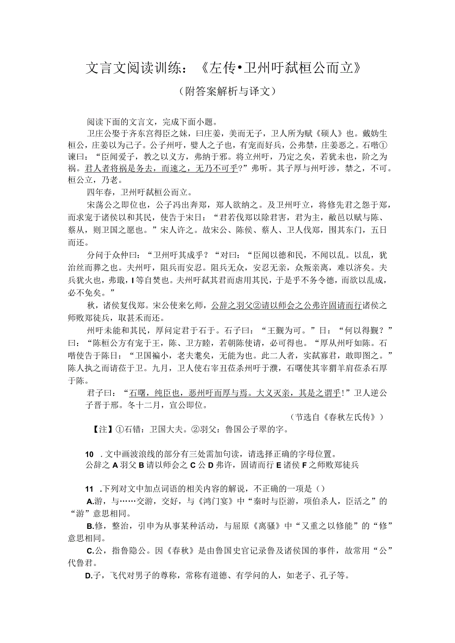 文言文阅读训练：《左传-卫州吁弑桓公而立》（附答案解析与译文）.docx_第1页