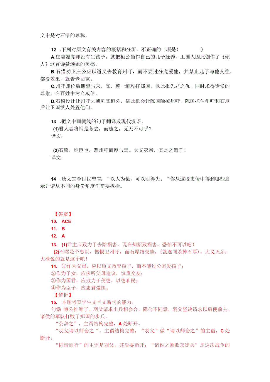 文言文阅读训练：《左传-卫州吁弑桓公而立》（附答案解析与译文）.docx_第2页