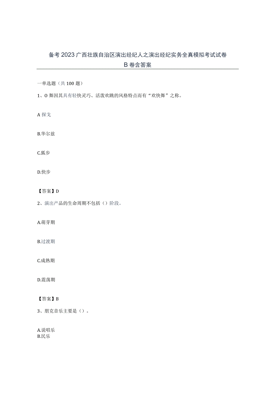 备考2023广西壮族自治区演出经纪人之演出经纪实务全真模拟考试试卷B卷含答案.docx_第1页