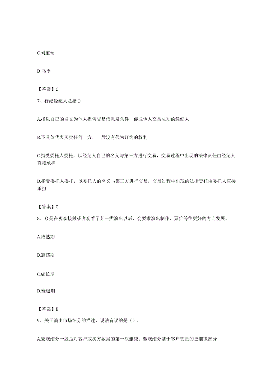 备考2023广西壮族自治区演出经纪人之演出经纪实务全真模拟考试试卷B卷含答案.docx_第3页