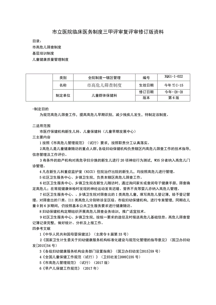 市高危儿筛查制度基层培训制度儿童健康质量管理制度临床医务制度三甲评审.docx_第1页