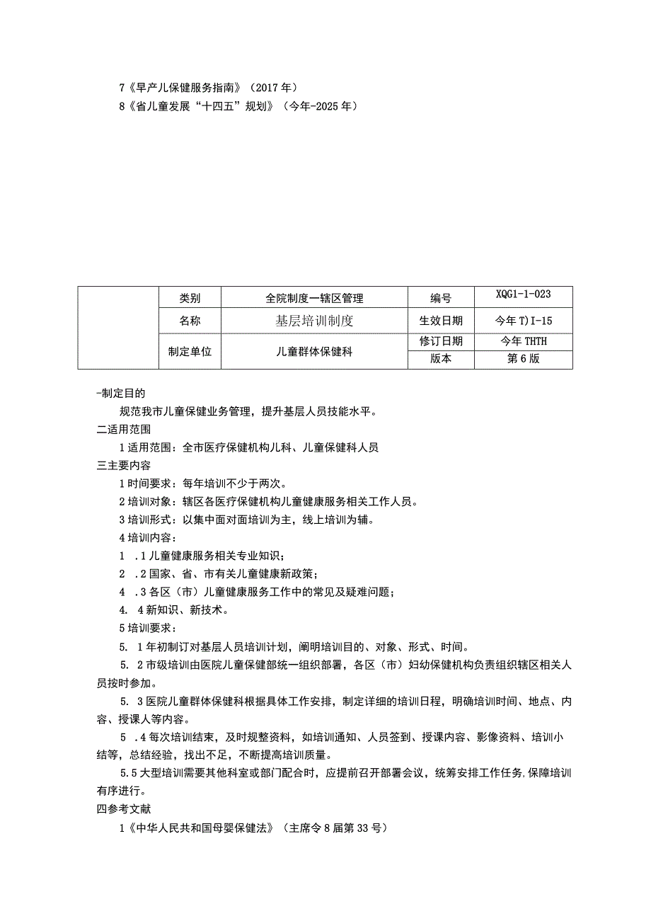 市高危儿筛查制度基层培训制度儿童健康质量管理制度临床医务制度三甲评审.docx_第2页