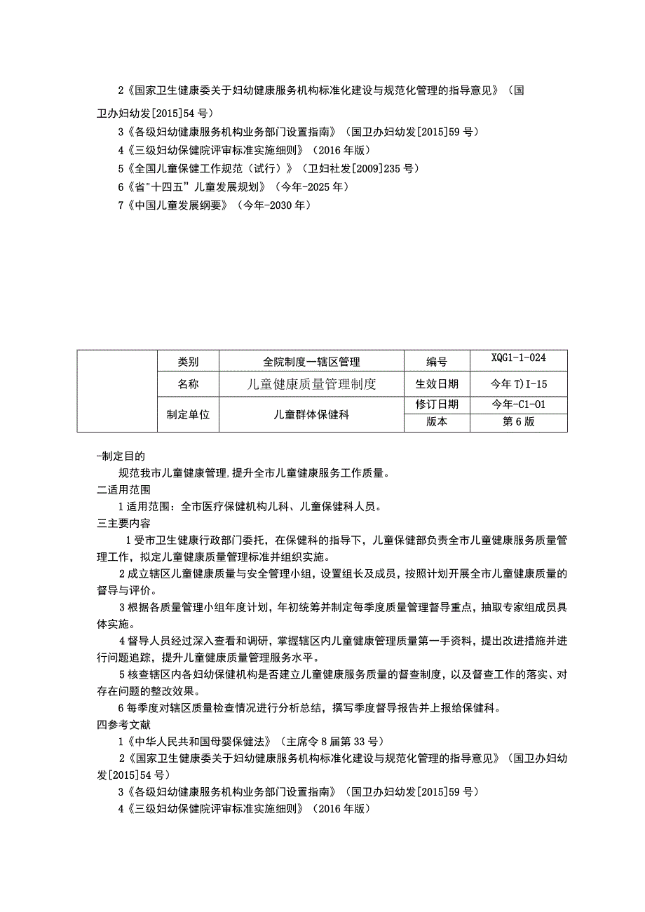 市高危儿筛查制度基层培训制度儿童健康质量管理制度临床医务制度三甲评审.docx_第3页