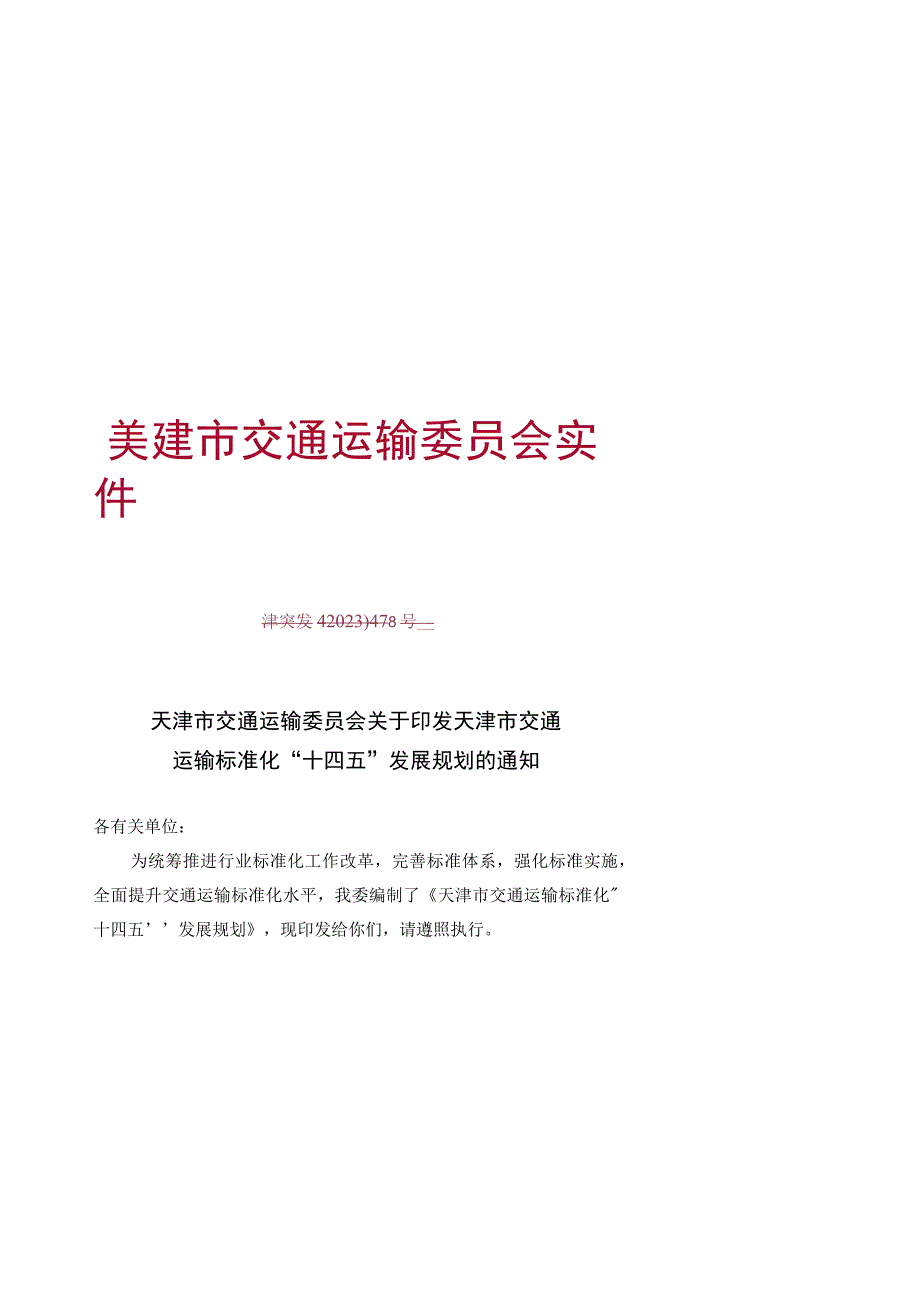 天津市交通运输标准化“十四五”发展规划.docx_第1页