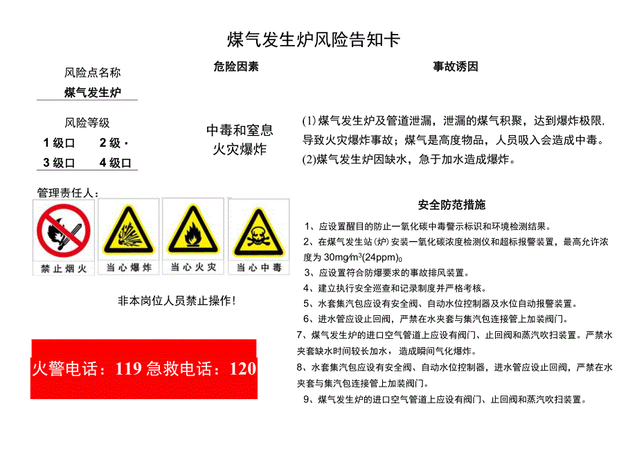 煤气发生炉风险告知卡.docx_第1页