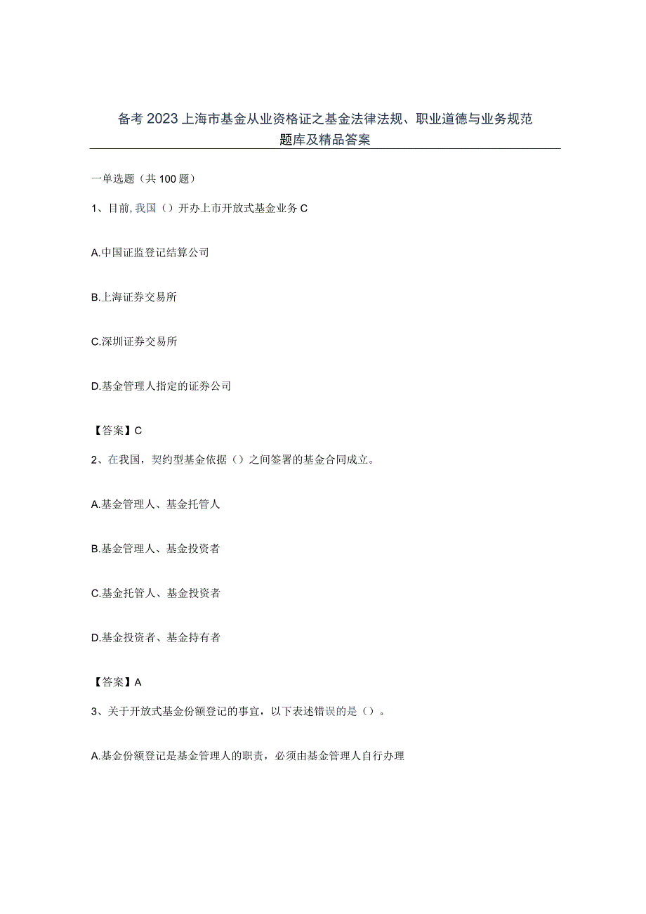 备考2023上海市基金从业资格证之基金法律法规职业道德与业务规范题库及答案.docx_第1页