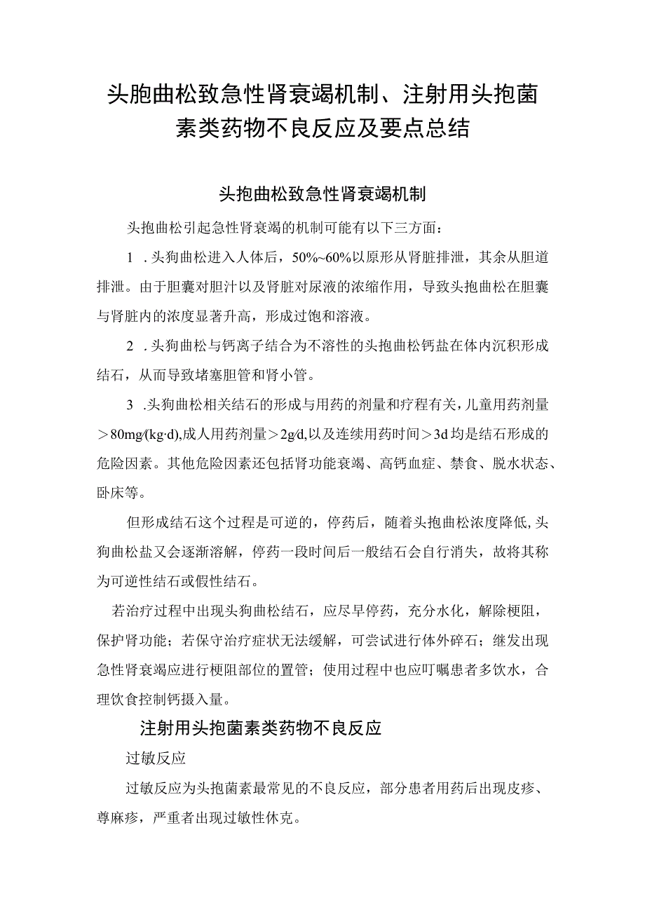 头孢曲松致急性肾衰竭机制、注射用头孢菌素类药物不良反应及要点总结.docx_第1页