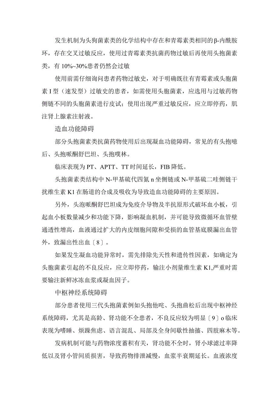 头孢曲松致急性肾衰竭机制、注射用头孢菌素类药物不良反应及要点总结.docx_第2页