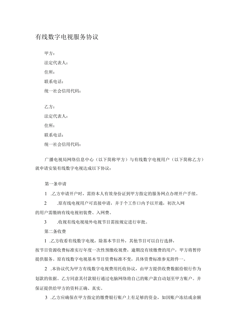 有线数字电视服务协议.docx_第1页