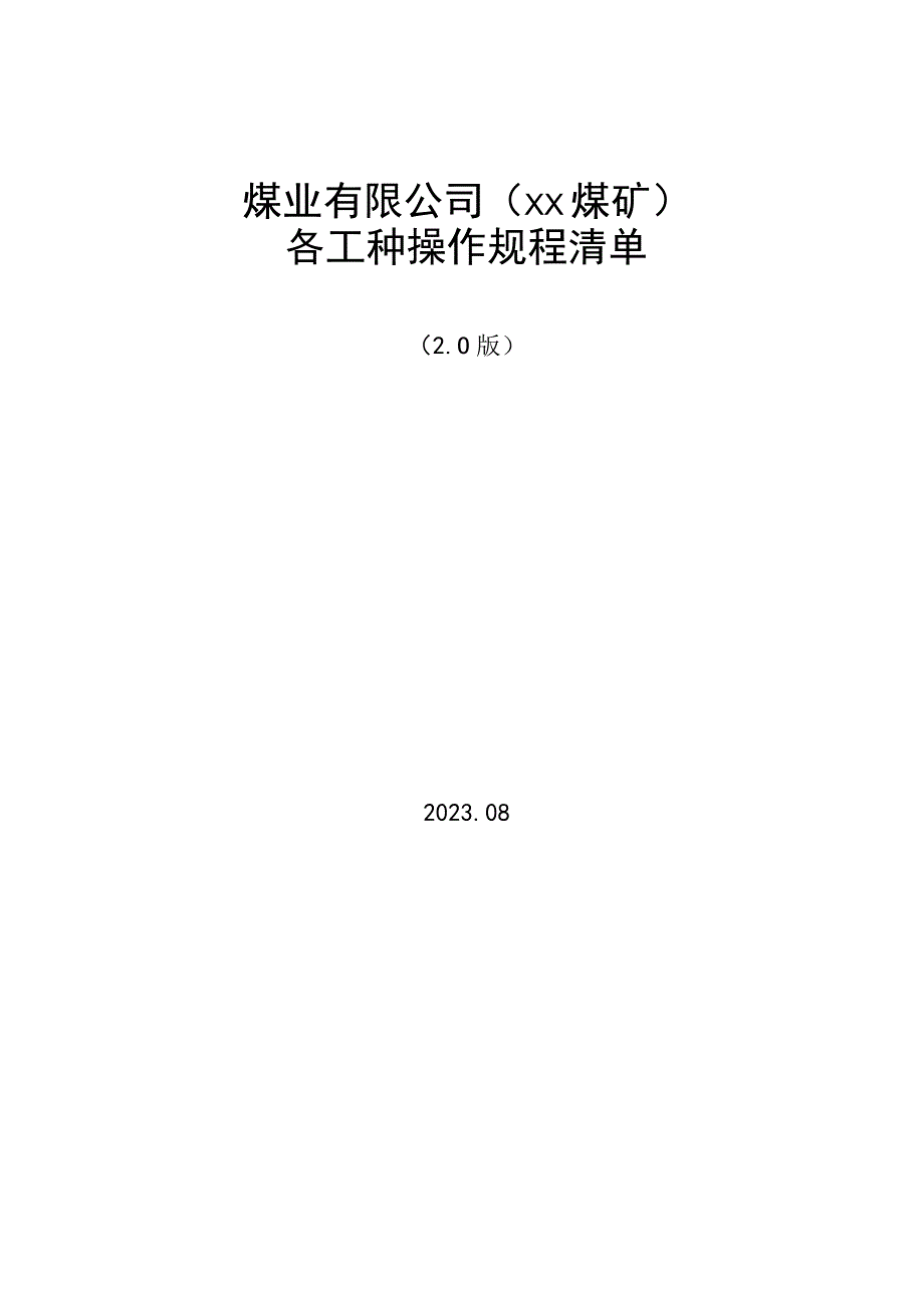 煤业公司朱洞煤矿各工种操作清单（两单两卡编写资料）.docx_第1页