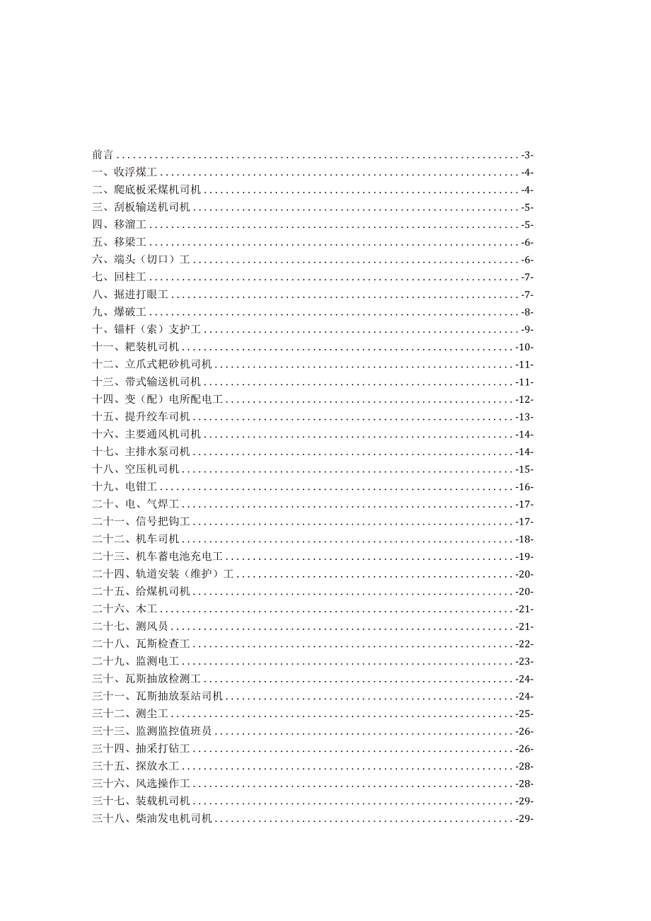 煤业公司朱洞煤矿各工种操作清单（两单两卡编写资料）.docx_第2页