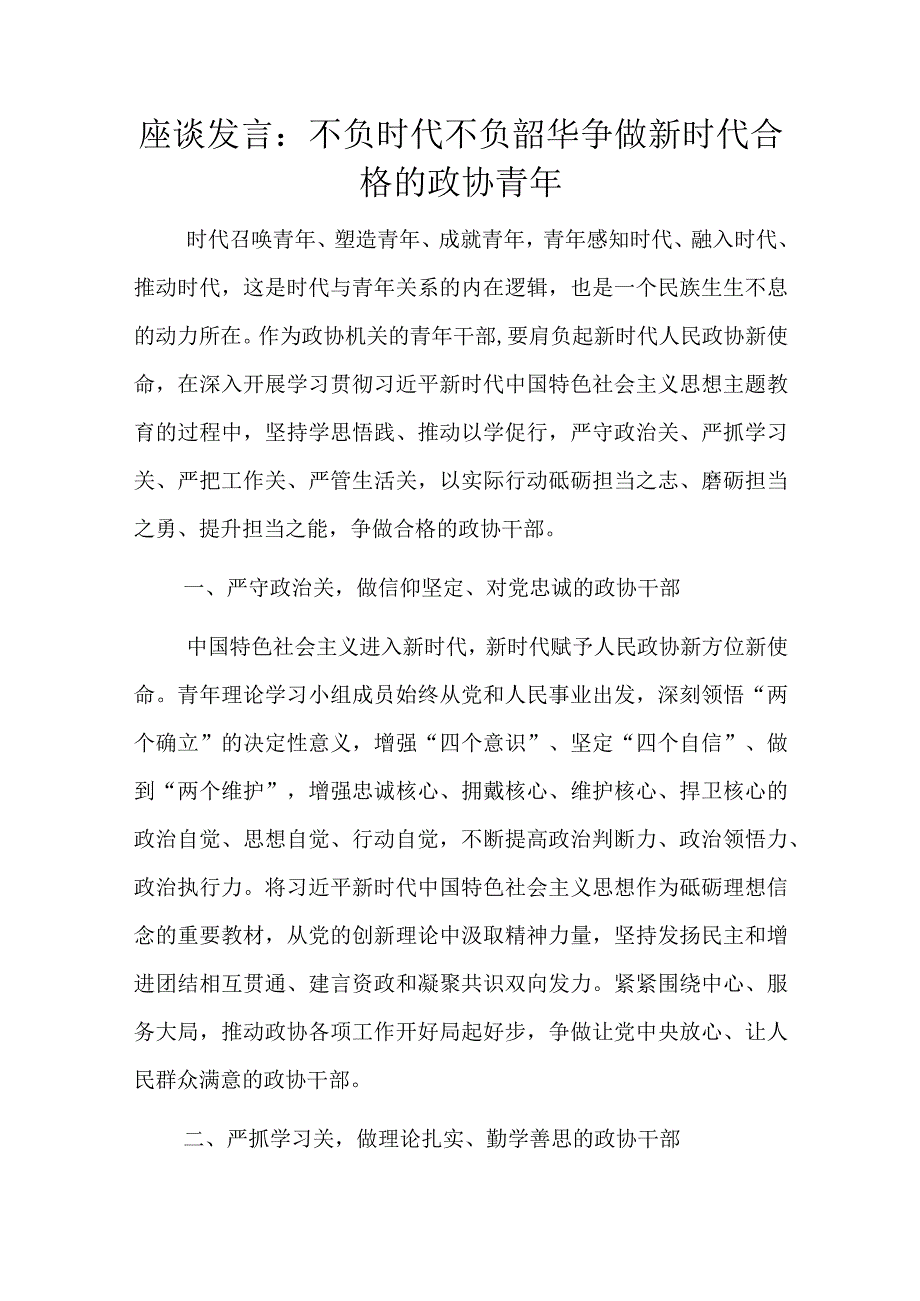 座谈发言：不负时代不负韶华争做新时代合格的政协青年.docx_第1页