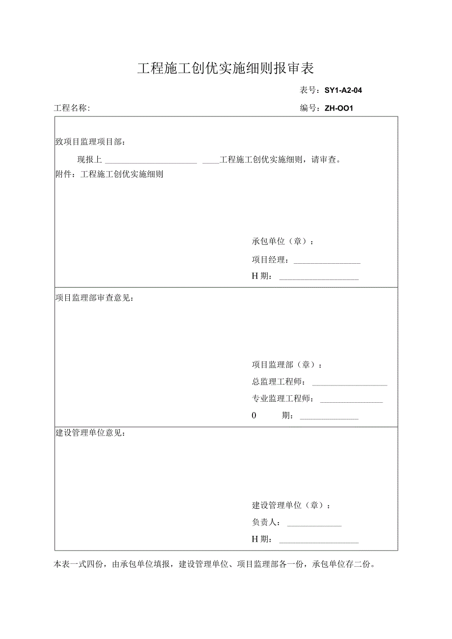 工程施工创优实施细则报审表.docx_第1页