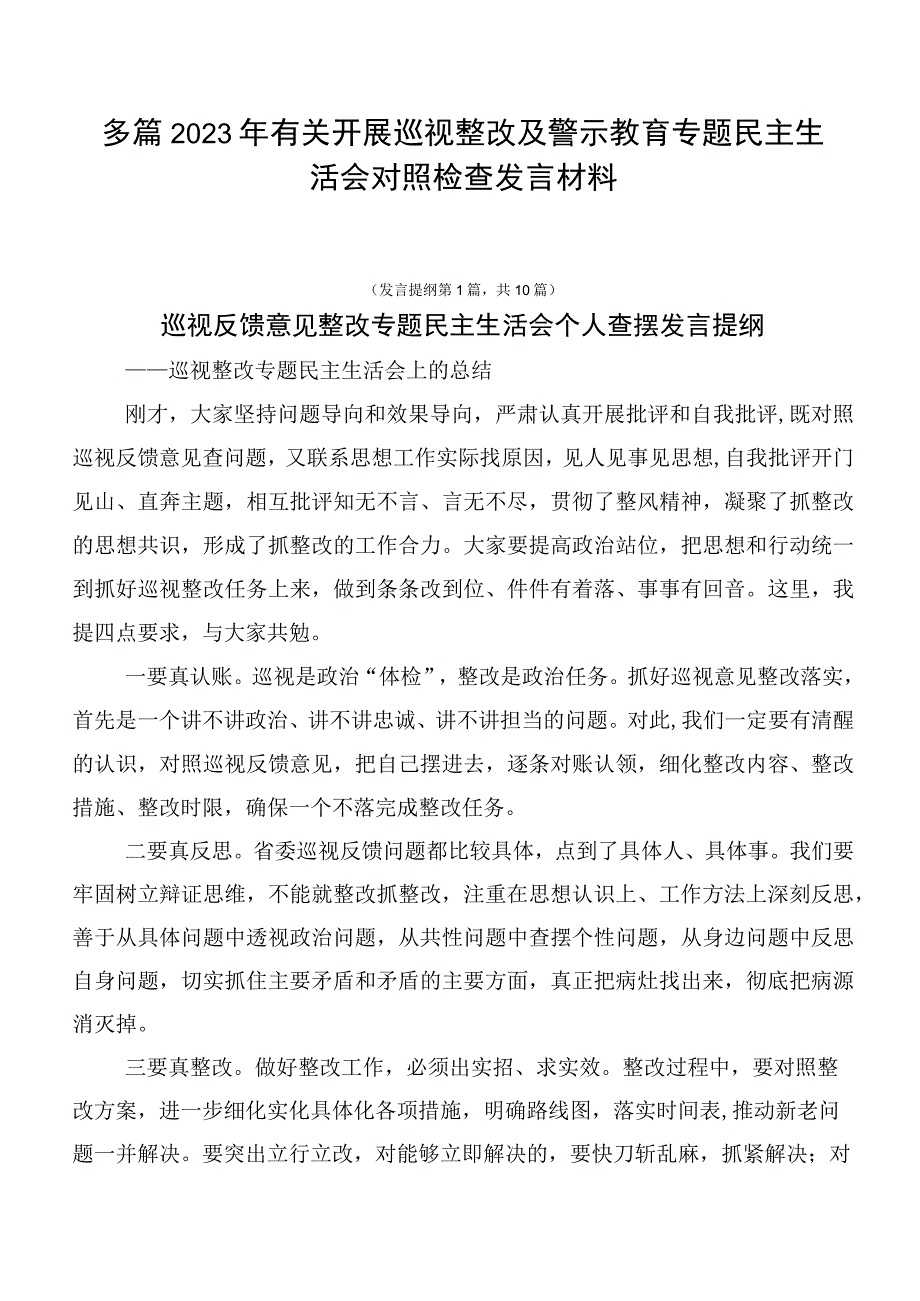 多篇2023年有关开展巡视整改及警示教育专题民主生活会对照检查发言材料.docx_第1页