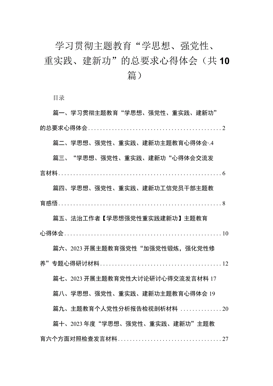 学习贯彻主题教育“学思想、强党性、重实践、建新功”的总要求心得体会（共10篇）.docx_第1页