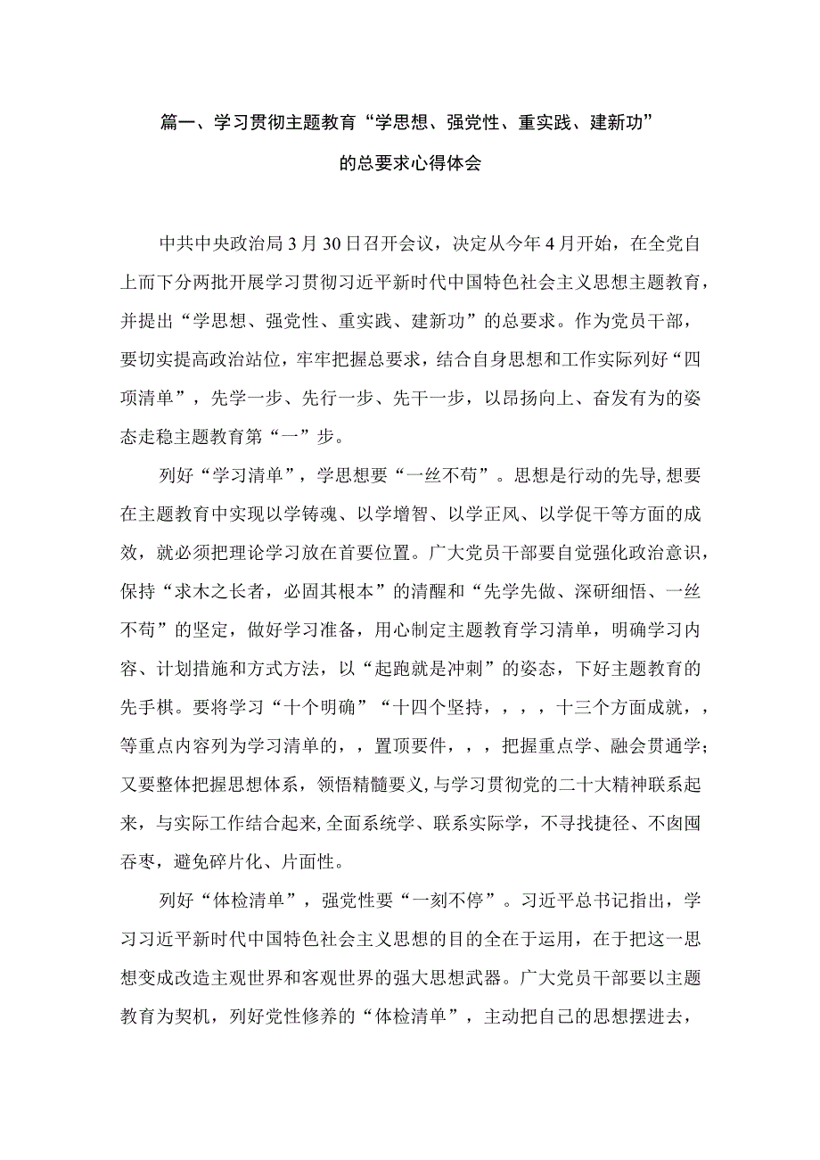 学习贯彻主题教育“学思想、强党性、重实践、建新功”的总要求心得体会（共10篇）.docx_第2页