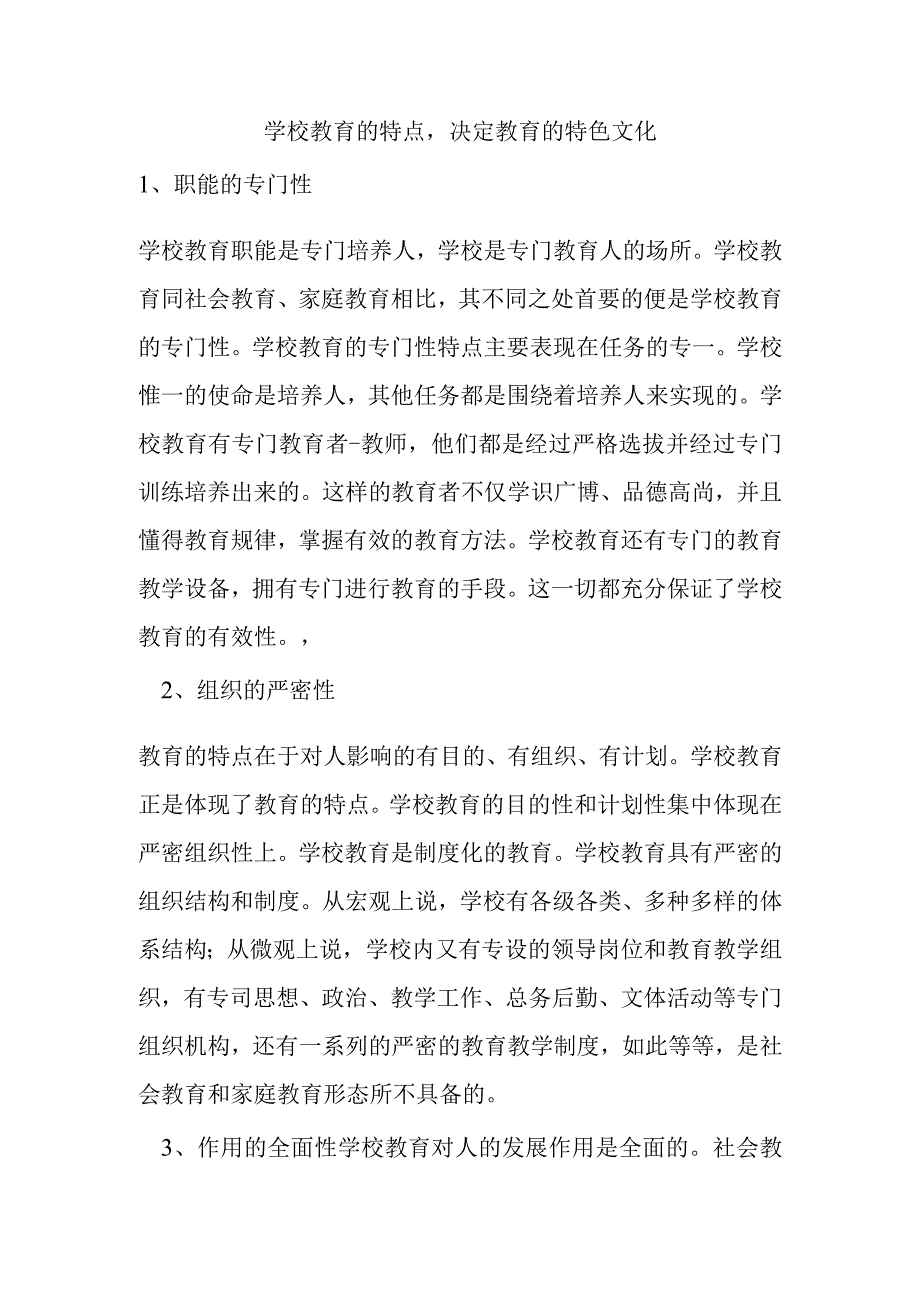 学校教育的特点决定教育的特色文化.docx_第1页