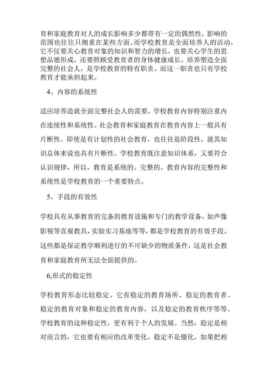 学校教育的特点决定教育的特色文化.docx_第2页