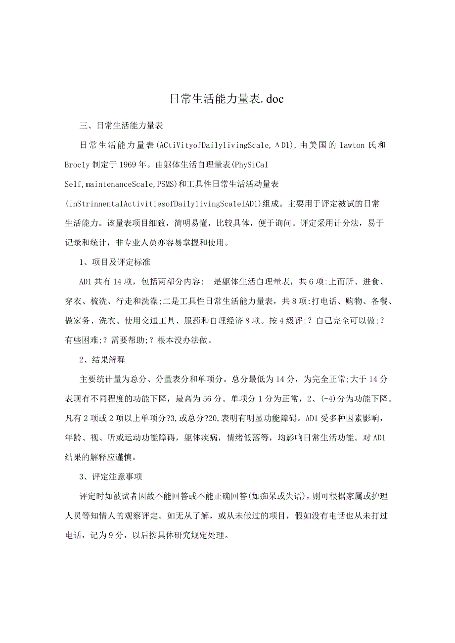 日常生活能力量表.docx_第1页