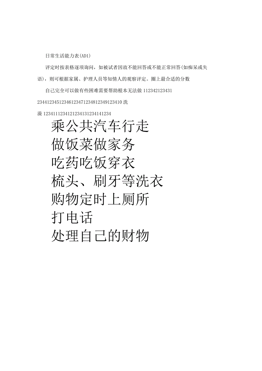 日常生活能力量表.docx_第2页