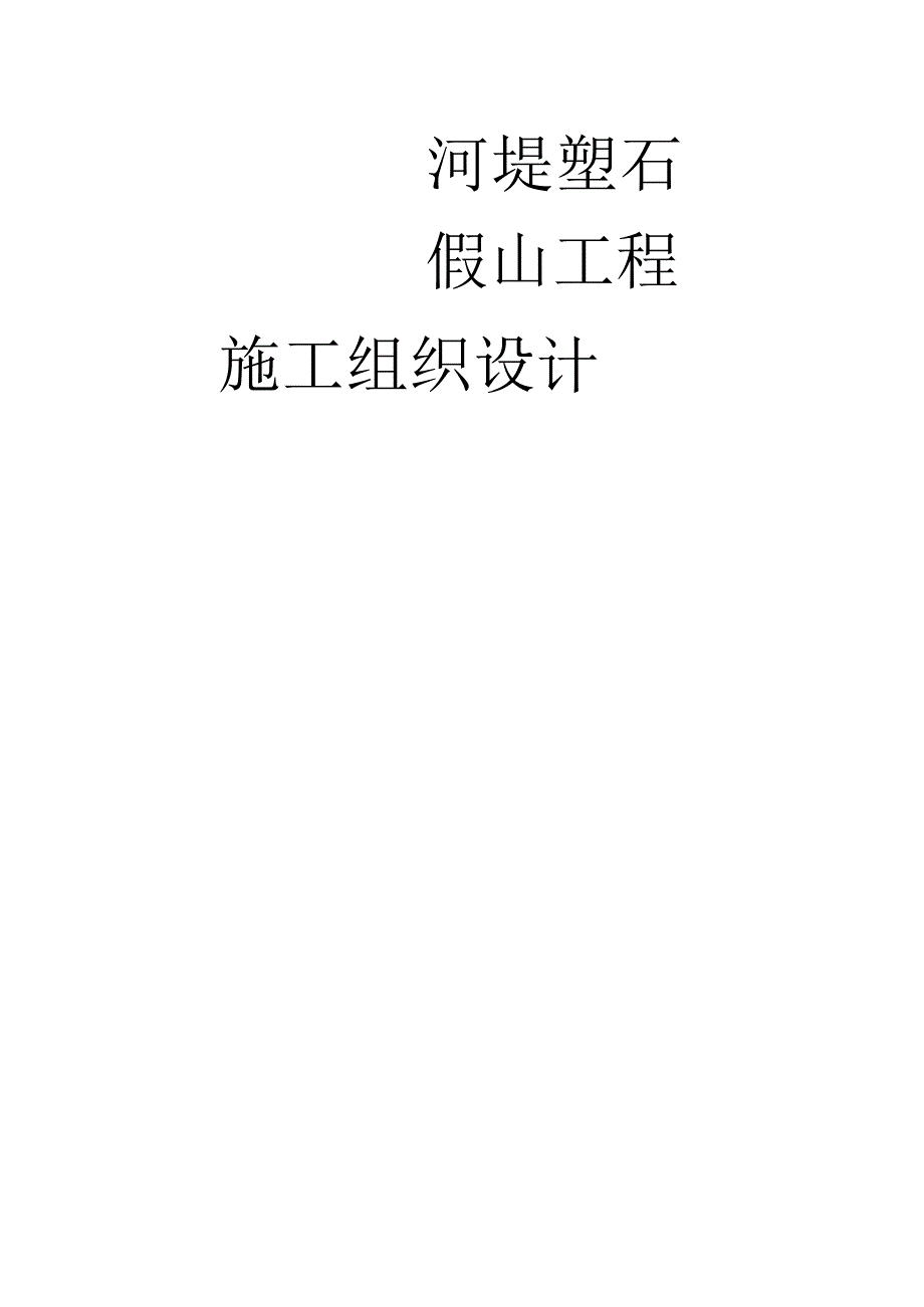 河堤塑石假山工程施工组织（天选打工人）.docx_第1页