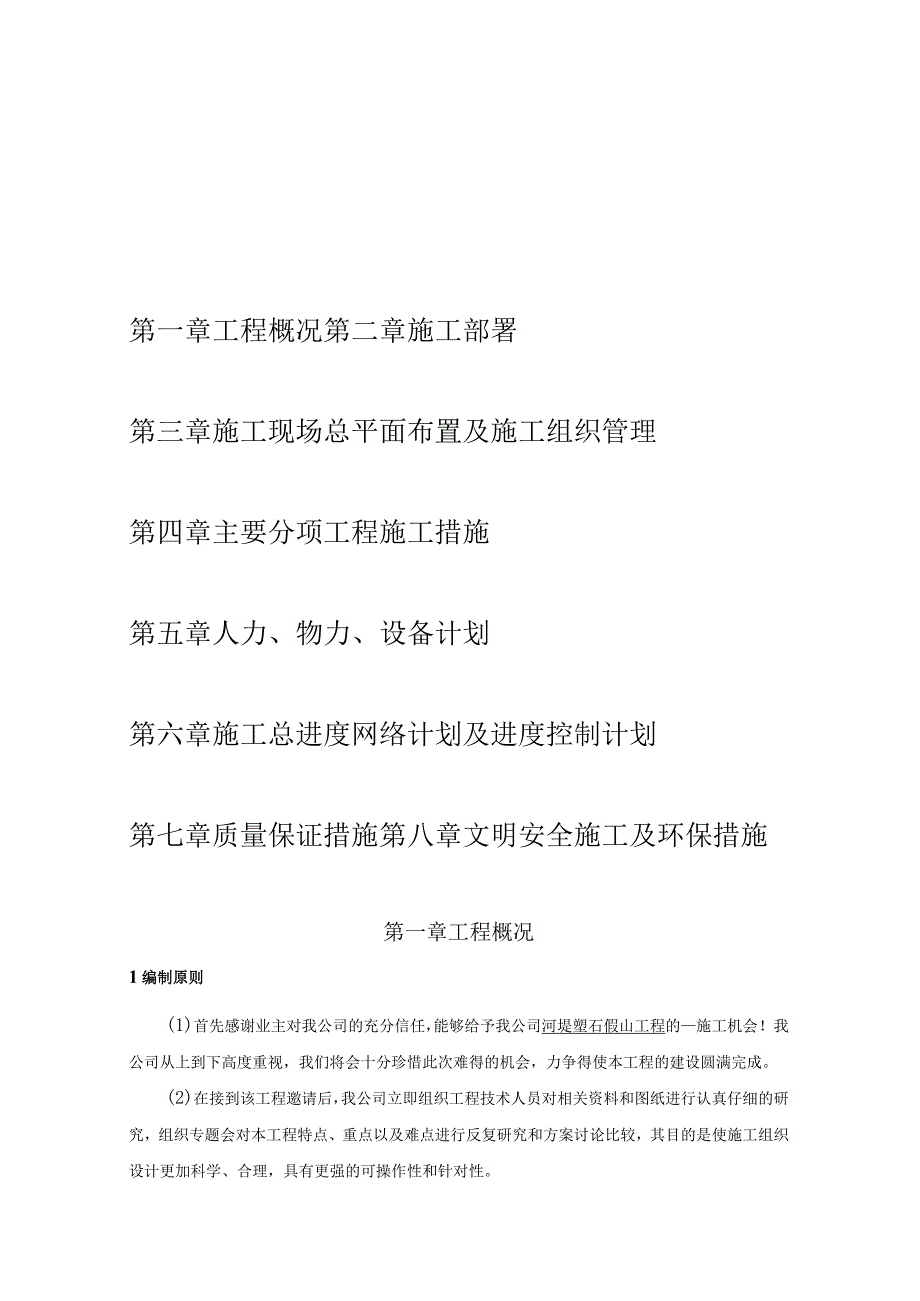 河堤塑石假山工程施工组织（天选打工人）.docx_第2页