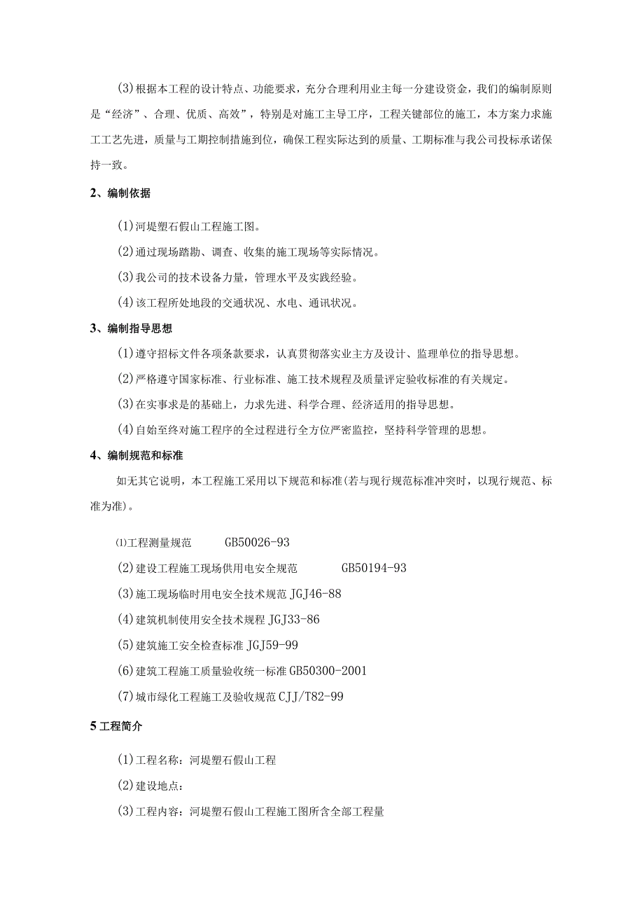 河堤塑石假山工程施工组织（天选打工人）.docx_第3页