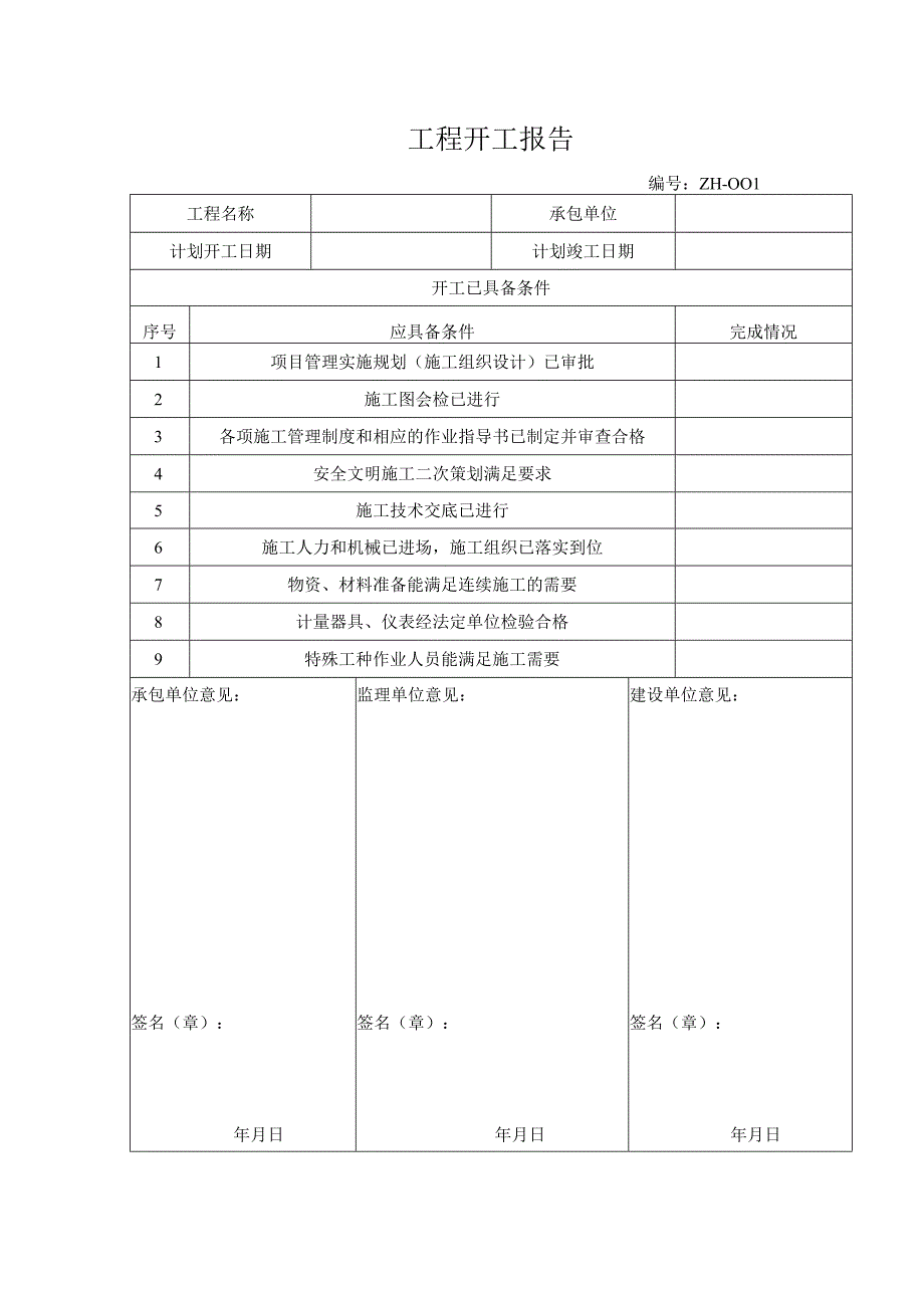 工程开工报告.docx_第1页