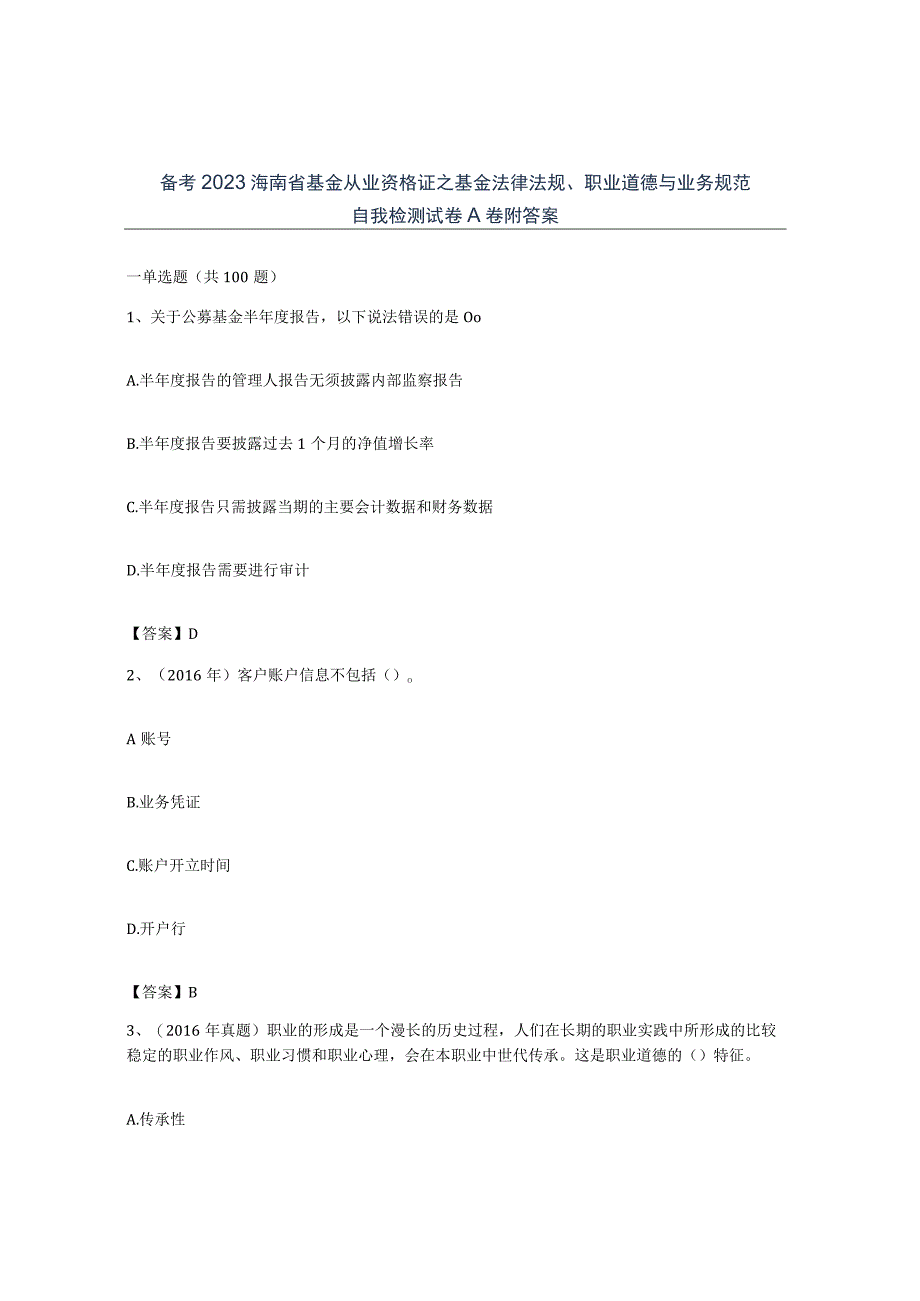 备考2023海南省基金从业资格证之基金法律法规职业道德与业务规范自我检测试卷A卷附答案.docx_第1页