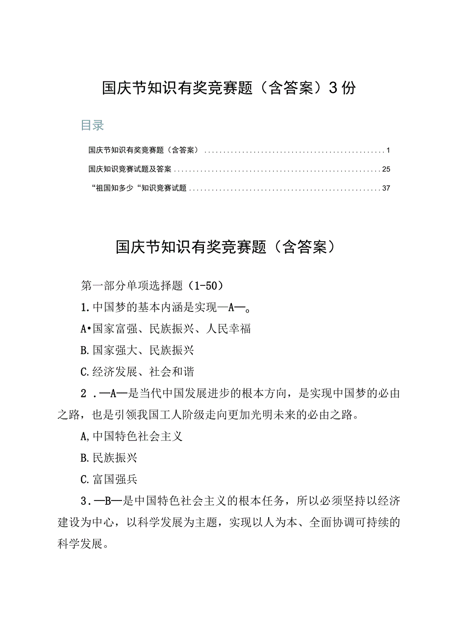 国庆节知识有奖竞赛题（含答案）3份.docx_第1页