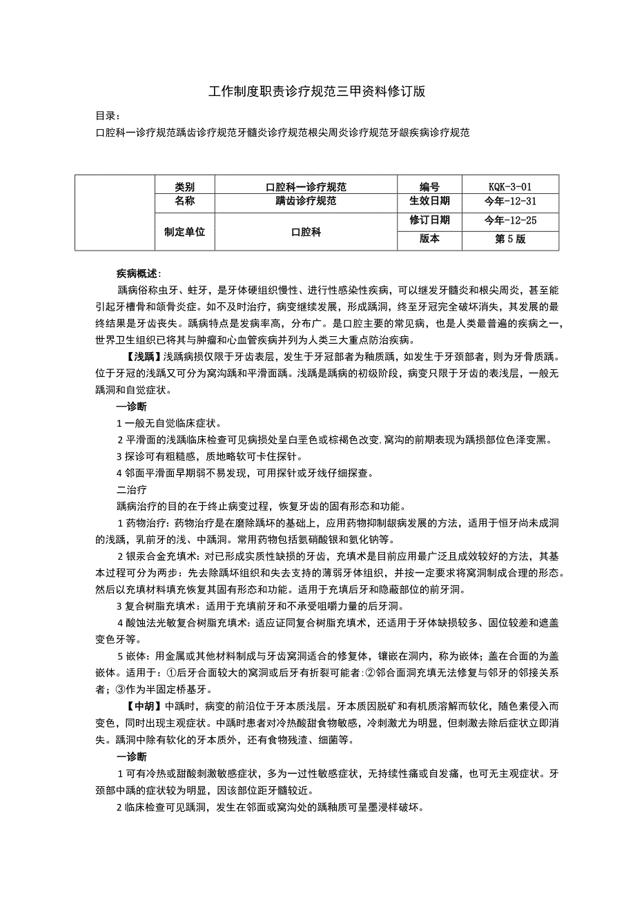 口腔科龋齿牙髓炎根尖周炎牙龈疾病诊疗规范三甲资料修订版.docx_第1页