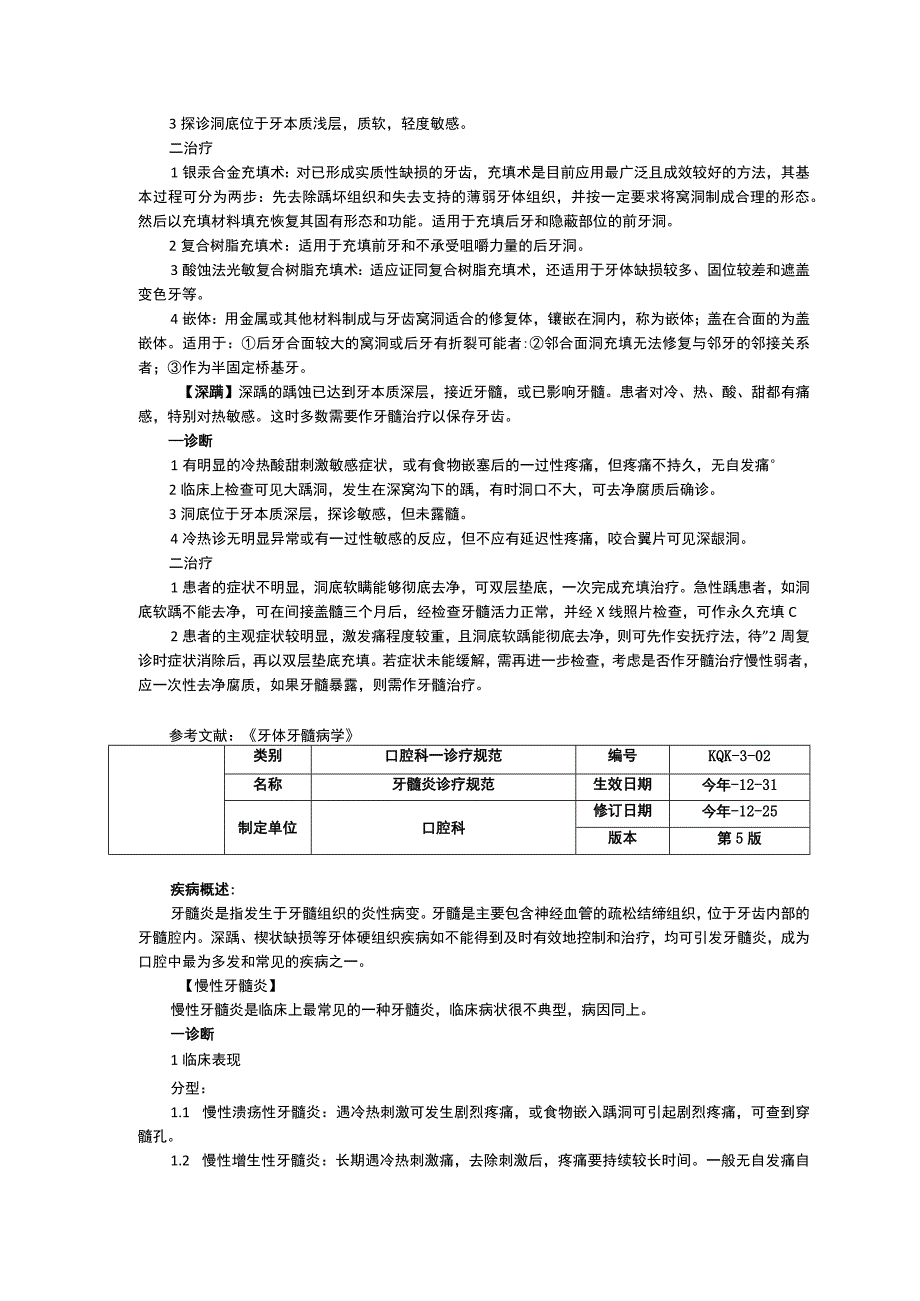 口腔科龋齿牙髓炎根尖周炎牙龈疾病诊疗规范三甲资料修订版.docx_第2页