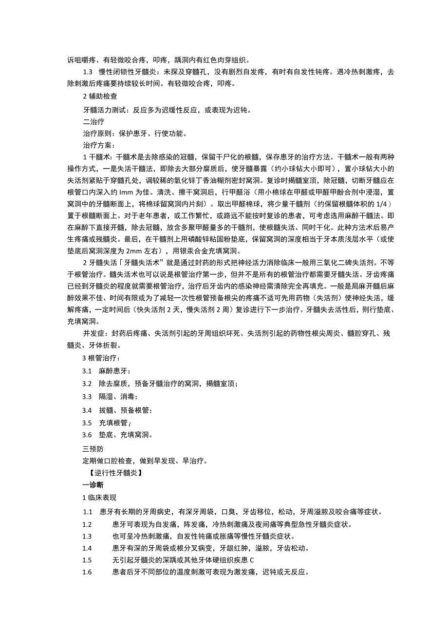 口腔科龋齿牙髓炎根尖周炎牙龈疾病诊疗规范三甲资料修订版.docx_第3页