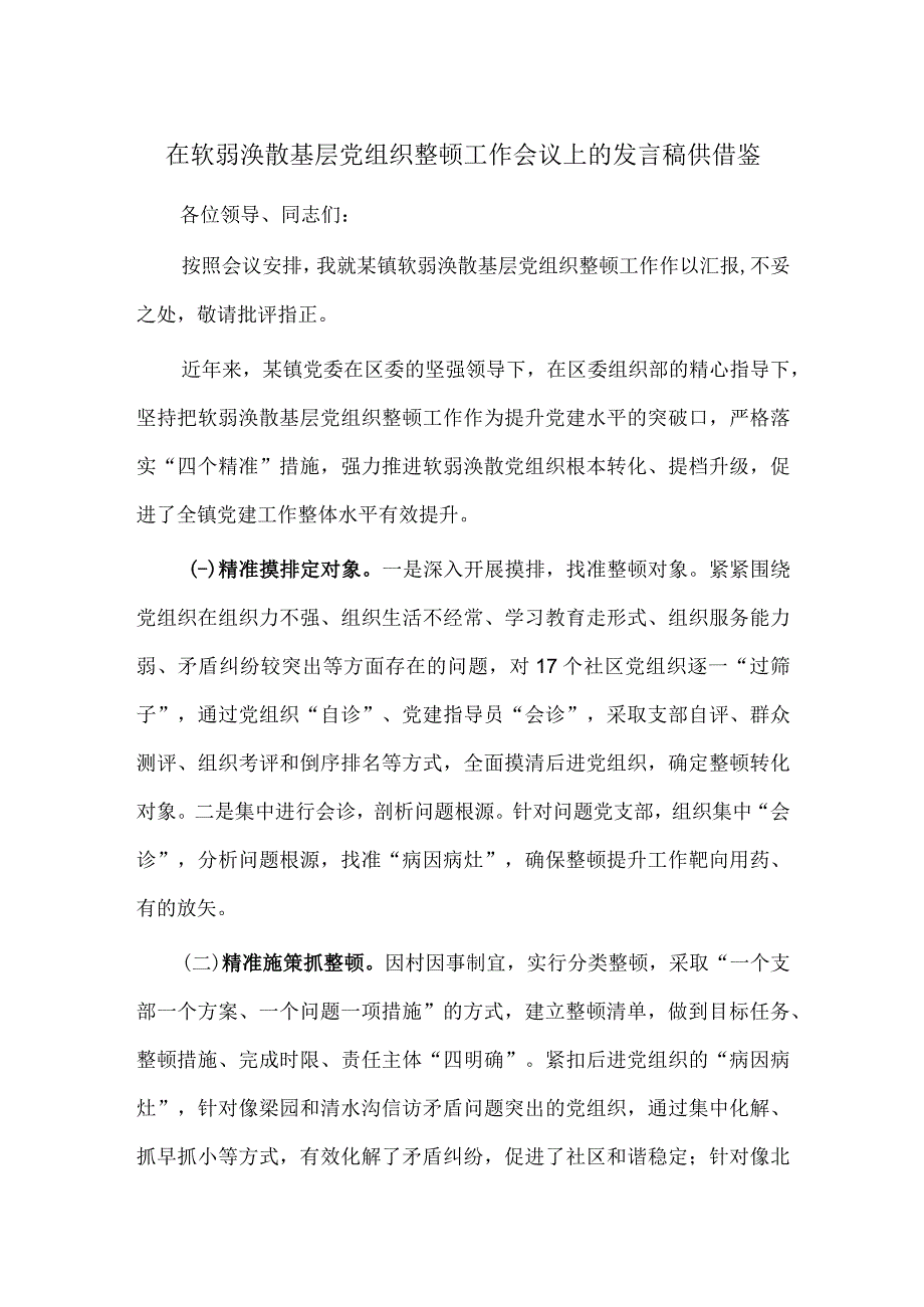 在软弱涣散基层党组织整顿工作会议上的发言稿供借鉴.docx_第1页