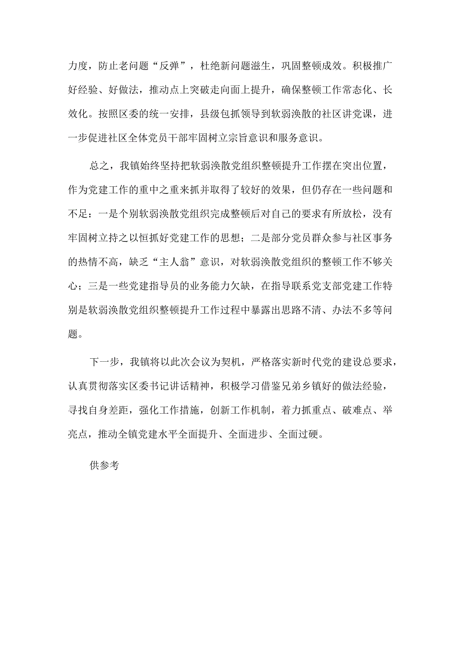 在软弱涣散基层党组织整顿工作会议上的发言稿供借鉴.docx_第3页